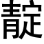 靛 (黑體矢量字庫)