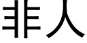 非人 (黑体矢量字库)