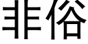 非俗 (黑体矢量字库)