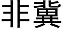 非冀 (黑体矢量字库)