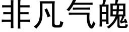 非凡气魄 (黑体矢量字库)