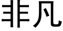 非凡 (黑體矢量字庫)