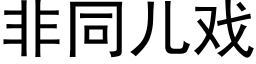 非同儿戏 (黑体矢量字库)