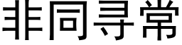 非同尋常 (黑體矢量字庫)