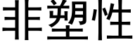 非塑性 (黑体矢量字库)