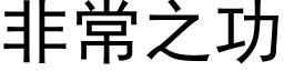 非常之功 (黑體矢量字庫)