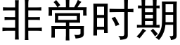 非常时期 (黑体矢量字库)