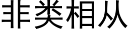 非类相从 (黑体矢量字库)