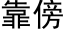 靠傍 (黑体矢量字库)