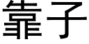 靠子 (黑体矢量字库)