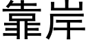 靠岸 (黑體矢量字庫)