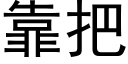 靠把 (黑體矢量字庫)