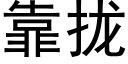 靠攏 (黑體矢量字庫)