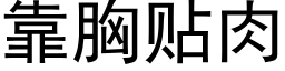 靠胸貼肉 (黑體矢量字庫)