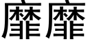 靡靡 (黑体矢量字库)