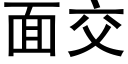 面交 (黑体矢量字库)