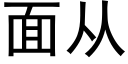 面從 (黑體矢量字庫)