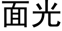 面光 (黑体矢量字库)