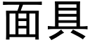 面具 (黑體矢量字庫)