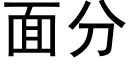 面分 (黑體矢量字庫)