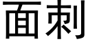 面刺 (黑體矢量字庫)