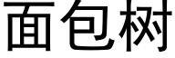 面包树 (黑体矢量字库)