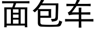 面包车 (黑体矢量字库)