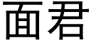 面君 (黑體矢量字庫)