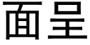 面呈 (黑體矢量字庫)