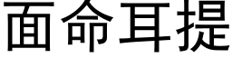 面命耳提 (黑体矢量字库)