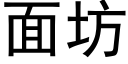 面坊 (黑体矢量字库)