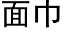 面巾 (黑体矢量字库)