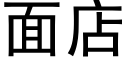 面店 (黑体矢量字库)