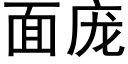 面庞 (黑体矢量字库)