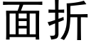 面折 (黑體矢量字庫)