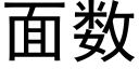 面数 (黑体矢量字库)