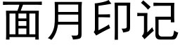 面月印記 (黑體矢量字庫)