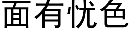 面有憂色 (黑體矢量字庫)