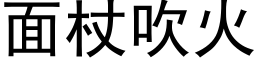 面杖吹火 (黑体矢量字库)