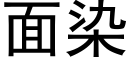 面染 (黑体矢量字库)