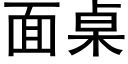 面桌 (黑体矢量字库)