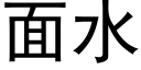 面水 (黑体矢量字库)