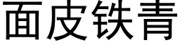 面皮铁青 (黑体矢量字库)