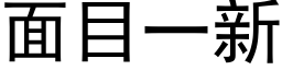 面目一新 (黑体矢量字库)