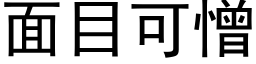 面目可憎 (黑體矢量字庫)