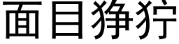 面目猙獰 (黑體矢量字庫)