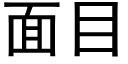 面目 (黑体矢量字库)