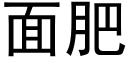 面肥 (黑體矢量字庫)