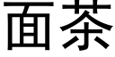 面茶 (黑體矢量字庫)