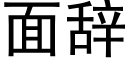 面辞 (黑体矢量字库)